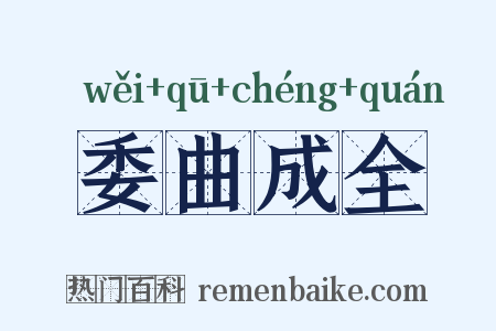 委曲成全是什么意思的图片
